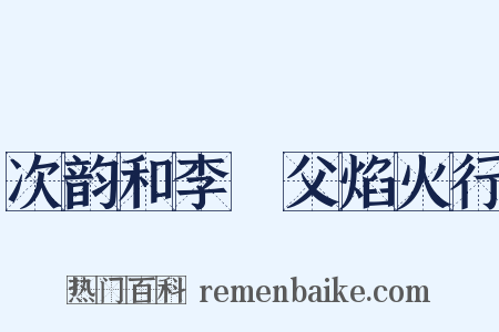 次韵和李寔父焰火行是什么意思的图片